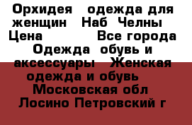 Орхидея - одежда для женщин - Наб. Челны › Цена ­ 5 000 - Все города Одежда, обувь и аксессуары » Женская одежда и обувь   . Московская обл.,Лосино-Петровский г.